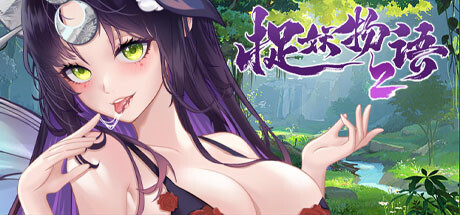 捉妖物语2-完整版+全DLC_大玩家GAMES