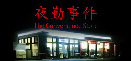 夜勤事件（Chilla’s Art] The Convenience Store）_大玩家GAMES