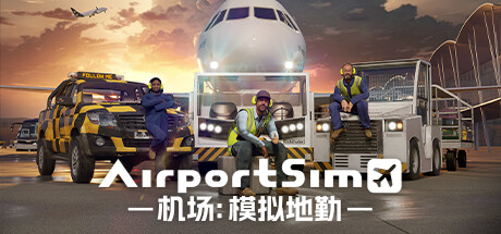 机场：模拟地勤（AirportSim）_大玩家GAMES