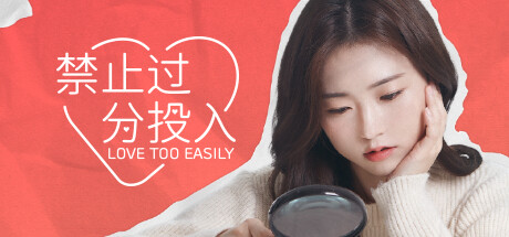 禁止过分投入（Love Too Easily）全DLC_大玩家GAMES