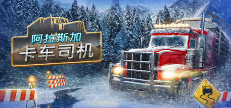 阿拉斯加卡车模拟（Alaskan Road Truckers）_大玩家GAMES