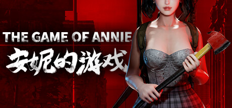 安妮的游戏（The Game of Annie）_大玩家GAMES