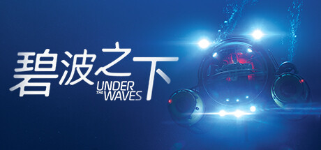 碧波之下（Under The Waves）_大玩家GAMES