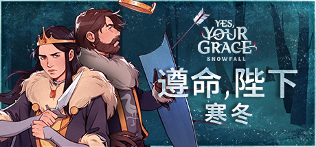 遵命陛下：寒冬（Yes, Your Grace Snowfall）免安装BETA版_大玩家GAMES