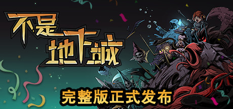 不是地下城 完整版+全DLC_大玩家GAMES