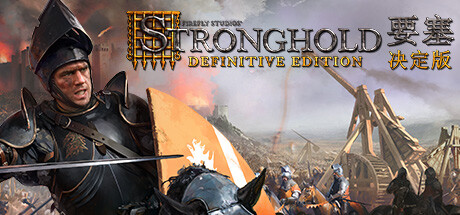 要塞：终极版 Stronghold Definitive Edition 免安装整合猪湾DLC绿色中文版_大玩家GAMES