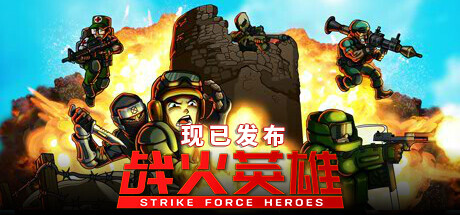 战火英雄 Strike Force Heroes 免安装新职业忍者DLC绿色中文版_大玩家GAMES