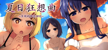 夏日狂想曲 V2.05 DLC STEAM官中版+存档 神作_大玩家GAMES