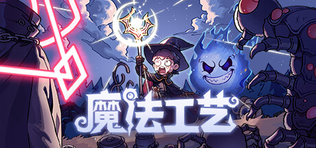 魔法工艺 Magicraft 免安装v1.0.42F2绿色中文版_大玩家GAMES