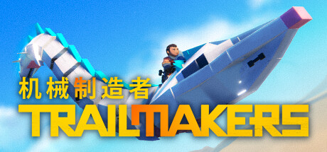 机械制造者 Trailmakers_大玩家GAMES