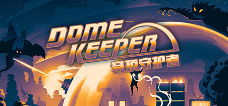 穹顶守护者 Dome Keeper 免安装v4.0.3绿色中文版_大玩家GAMES