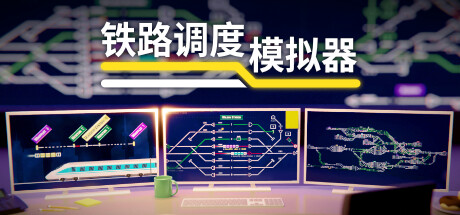 铁路调度模拟器 Rail Route 免安装v2.0.10绿色中文版_大玩家GAMES