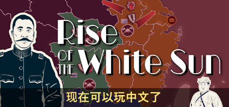 白日升 Rise Of The White Sun v1.8_大玩家GAMES