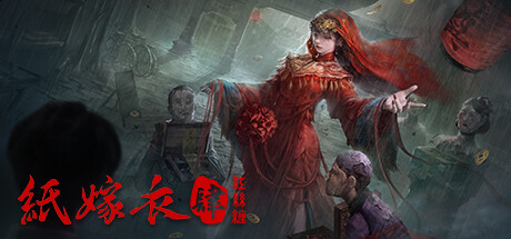 纸嫁衣4红丝缠 免安装中文版_大玩家GAMES