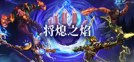 将熄之焰 The Last Flame_大玩家GAMES