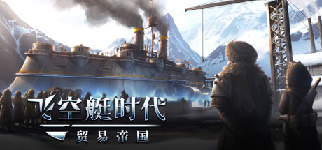 飞空艇时代 贸易帝国  V1.5.2.5-无惧行者-天空冒险家绿色中文版_大玩家GAMES