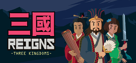 王权：三国 Reigns Three Kingdoms 绿色中文版_大玩家GAMES