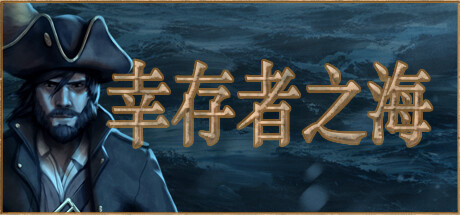 幸存者之海 Sea of Survivors 免安装绿色中文版_大玩家GAMES