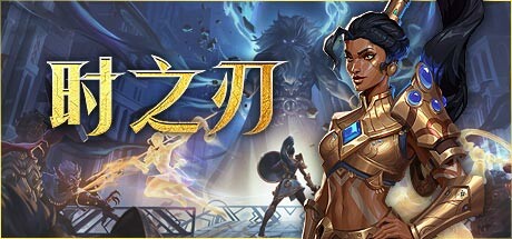 时之刃 Lysfanga The Time Shift Warrior 免安装绿色中文版_大玩家GAMES