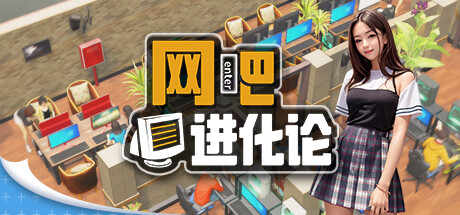 网吧进化论 Internet Cafe Evolution 免安装 Demo 修复闪退v1.1.4绿色中文版_大玩家GAMES