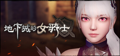 地下城的女骑士 The Knight Girl And Dungeons 官方中文正式版_大玩家GAMES