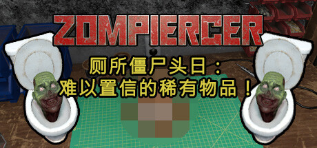 Zompiercer 免安装 v16.0t 绿色中文版_大玩家GAMES