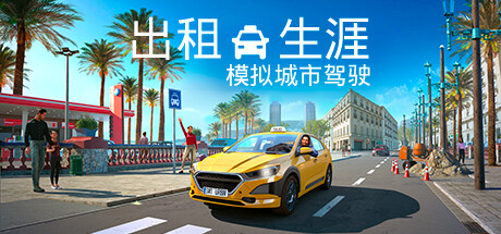 出租生涯：模拟城市驾驶 Taxi Life A City Driving Simulator 免安装v20240319绿色中文版_大玩家GAMES