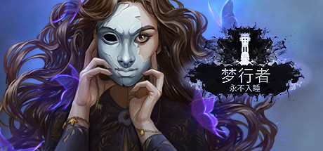 梦行者：永不入睡 Dreamwalker: Never Fall Asleep 免安装中文绿色版_大玩家GAMES