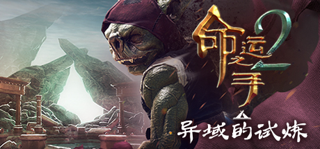 命运之手2 Hand of Fate 2 v1.7.0版 整合仆从与野兽DLC 官方中文_大玩家GAMES