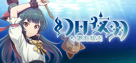 幻日夜羽：蜃景努玛梓 Yohane the Parhelion – NUMAZU in the MIRAGE – v1.0.6 绿色中文版_大玩家GAMES