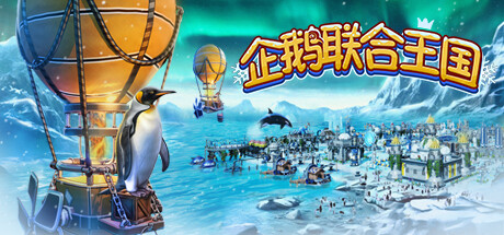 企鹅联合王国 United Penguin Kingdom 绿色中文版_大玩家GAMES