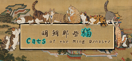 明朝那些猫 Cats of the Ming Dynasty 免安装绿色中文版_大玩家GAMES