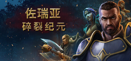 佐瑞亚：碎裂纪元 Zoria Age of Shattering 免安装v1.1.6野行者职业DLC绿色中文版_大玩家GAMES