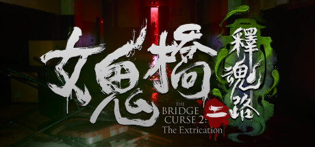 女鬼桥二：释魂路 The Bridge Curse 2 The Extrication 免安装v1.6.4恐怖冒险绿色中文版_大玩家GAMES