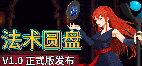 法术圆盘 Spell Disk 免安装 v1.0.1 绿色中文版_大玩家GAMES