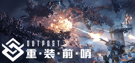 重装前哨先锋版 免安装ver1.0 官方中文语音版 FPS+塔防游戏 绿色中文版_大玩家GAMES