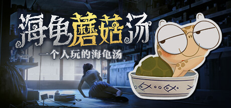 海龟蘑菇汤 免安装-Build.13540642-STEAM官中 绿色中文版_大玩家GAMES