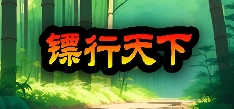 镖行天下 免安装 v1.4.8 策略模拟绿色中文版_大玩家GAMES