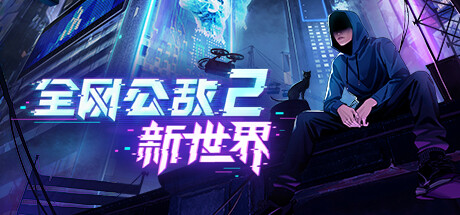 全网公敌2 新世界 Cyber Manhunt 2 New World 免安装v0.2.22策略模拟免安装绿色中文版_大玩家GAMES