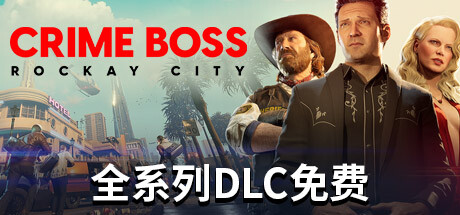 法外枭雄：滚石城 Crime Boss Rockay City 免安装v1.0.10.0绿色中文版整合全部DLC_大玩家GAMES