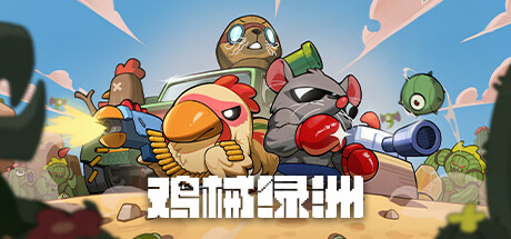 鸡械绿洲 Cluckmech Oasis 免安装v1.0.11绿色中文版_大玩家GAMES