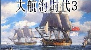 大航海时代3 Uncharted Waters 3 免安装绿色中文版_大玩家GAMES