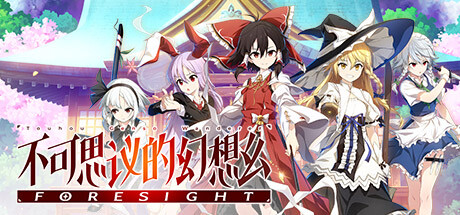 不可思议的幻想乡 FORESIGHT Touhou Genso Wanderer 免安装v1.00绿色中文版_大玩家GAMES