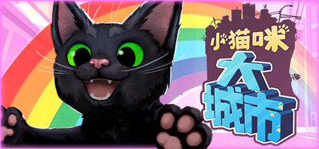 小猫咪大城市 Little Kitty, Big City 免安装绿色中文版_大玩家GAMES