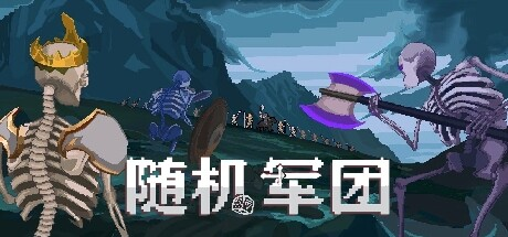 随机军团 Random Legion 免安装Build.14520237绿色中文版_大玩家GAMES