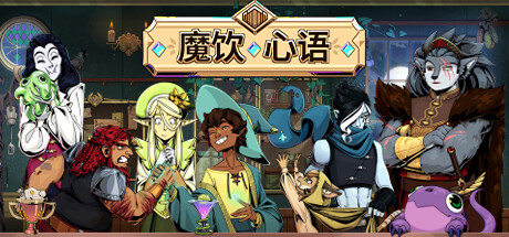 魔饮心语 Tavern Talk 免安装绿色中文版_大玩家GAMES