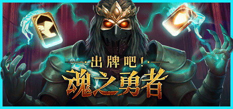 出牌吧！魂之勇者 Deck of Souls 免安装绿色中文版_大玩家GAMES