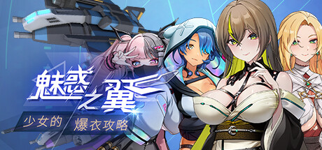 魅惑之翼：少女的爆衣攻略 V1.00.007 无修+汉化版 肉鸡游戏_大玩家GAMES