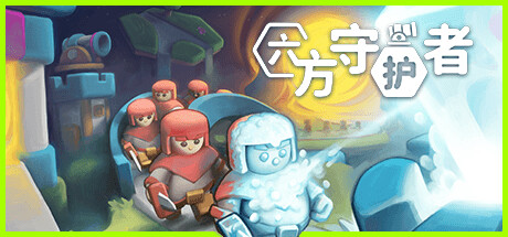 六方守护者 Hexguardian 免安装v1.07绿色中文版_大玩家GAMES