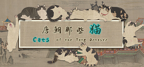 唐朝那些猫 Cats of the Tang Dynasty 免安装绿色中文版_大玩家GAMES